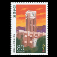 「京都大学時計台」切手