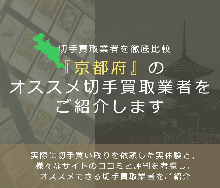 【京都で切手買取】高く切手を売れるおすすめ業者の京都府での評判
