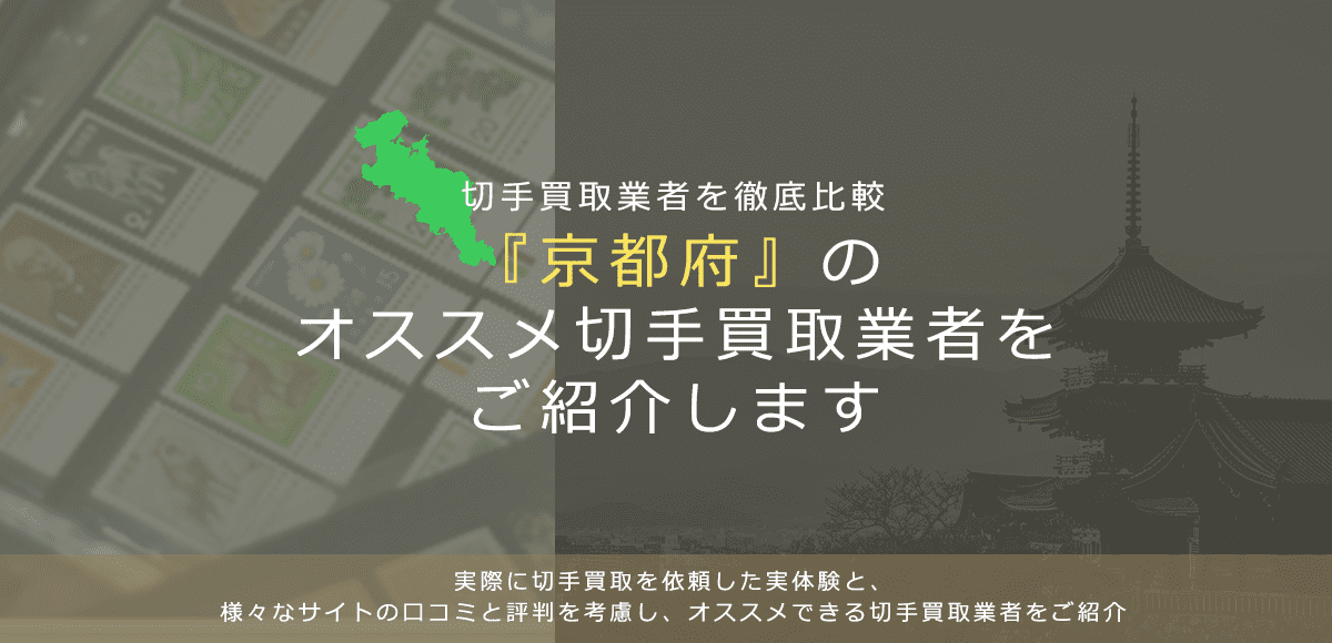 【京都で切手買取】高く切手を売れるおすすめ業者の京都府での評判