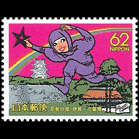 「忍者の里・伊賀」切手