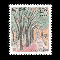 「ケヤキ並木」切手