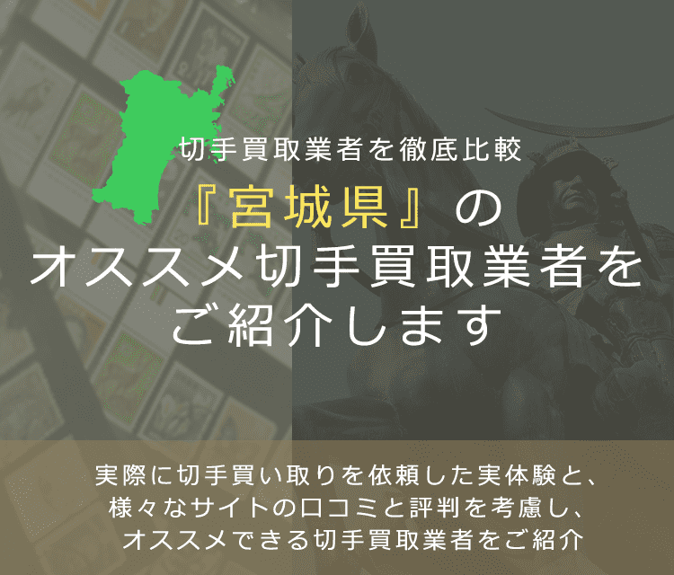 【宮城で切手買取】高く切手を売れるおすすめ業者の宮城県での評判