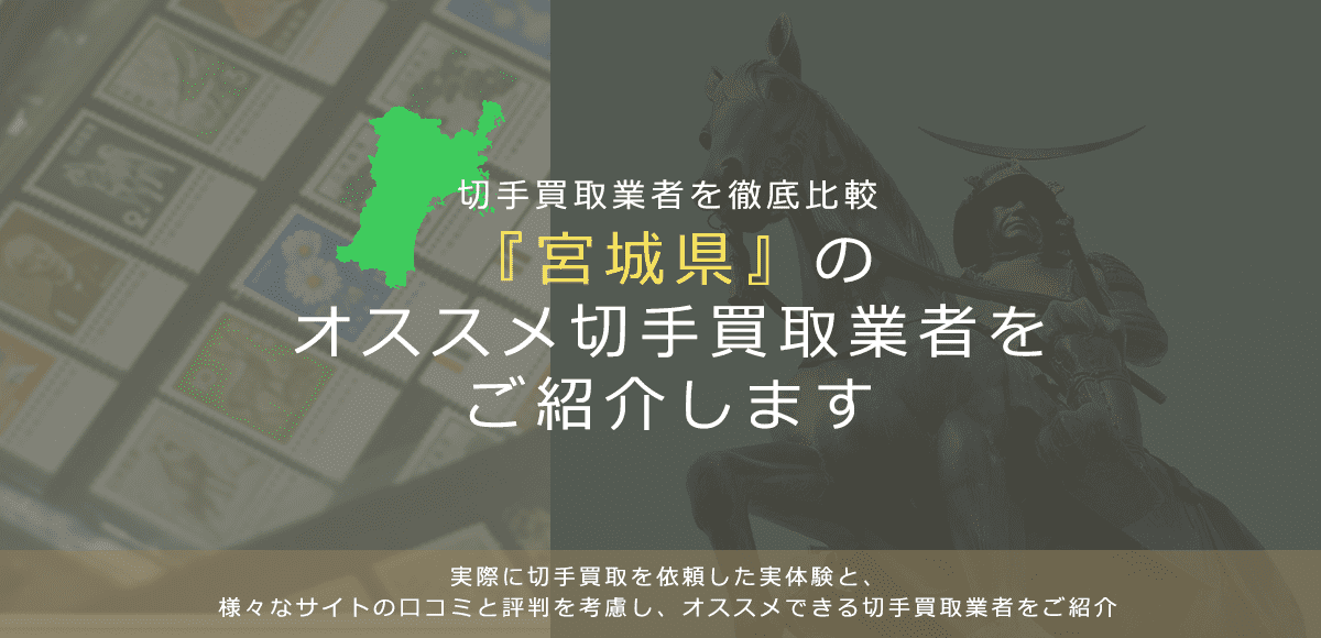 【宮城で切手買取】高く切手を売れるおすすめ業者の宮城県での評判