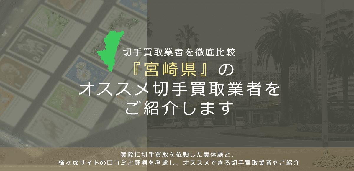 【宮崎で切手買取】高く切手を売れるおすすめ業者の宮崎県での評判