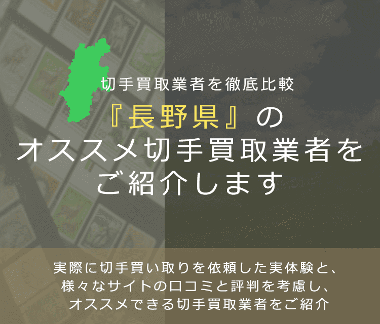 【長野で切手買取】高く切手を売れるおすすめ業者の長野県での評判