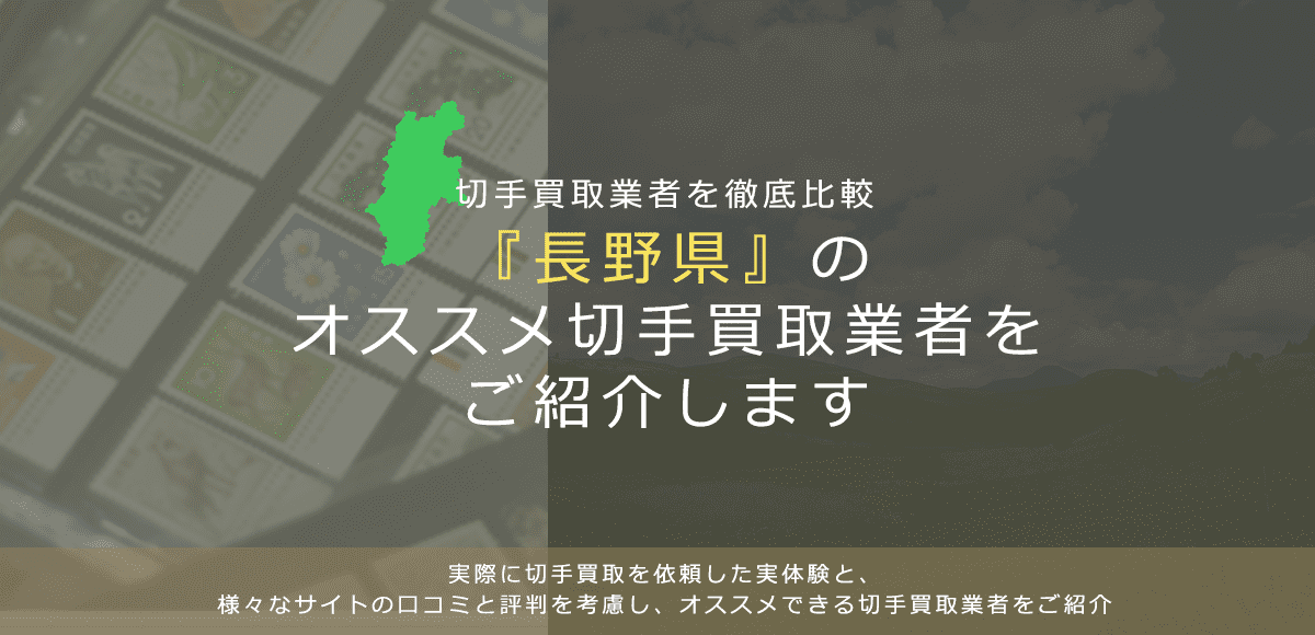 長野で切手買取】高く切手を売れるおすすめ業者の長野県での評判 長野で切手買取】高く切手を売れるおすすめ業者の長野県での評判