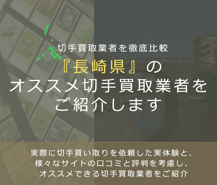 【長崎で切手買取】高く切手を売れるおすすめ業者の長崎県での評判
