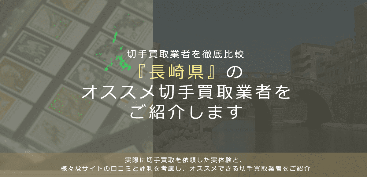【長崎で切手買取】高く切手を売れるおすすめ業者の長崎県での評判