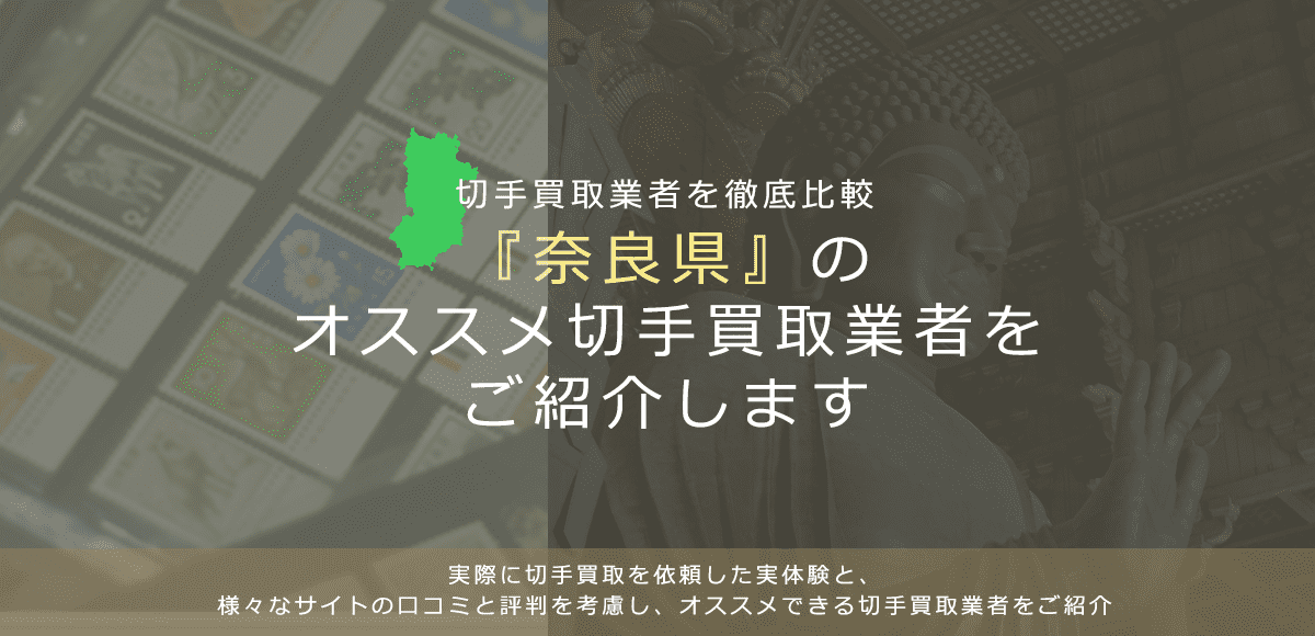 【奈良で切手買取】高く切手を売れるおすすめ業者の奈良県での評判