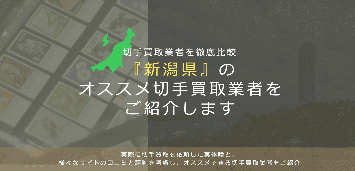 【新潟で切手買取】高く切手を売れるおすすめ業者の新潟県での評判
