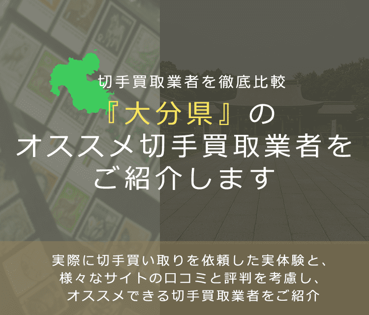 【大分で切手買取】高く切手を売れるおすすめ業者の大分県での評判