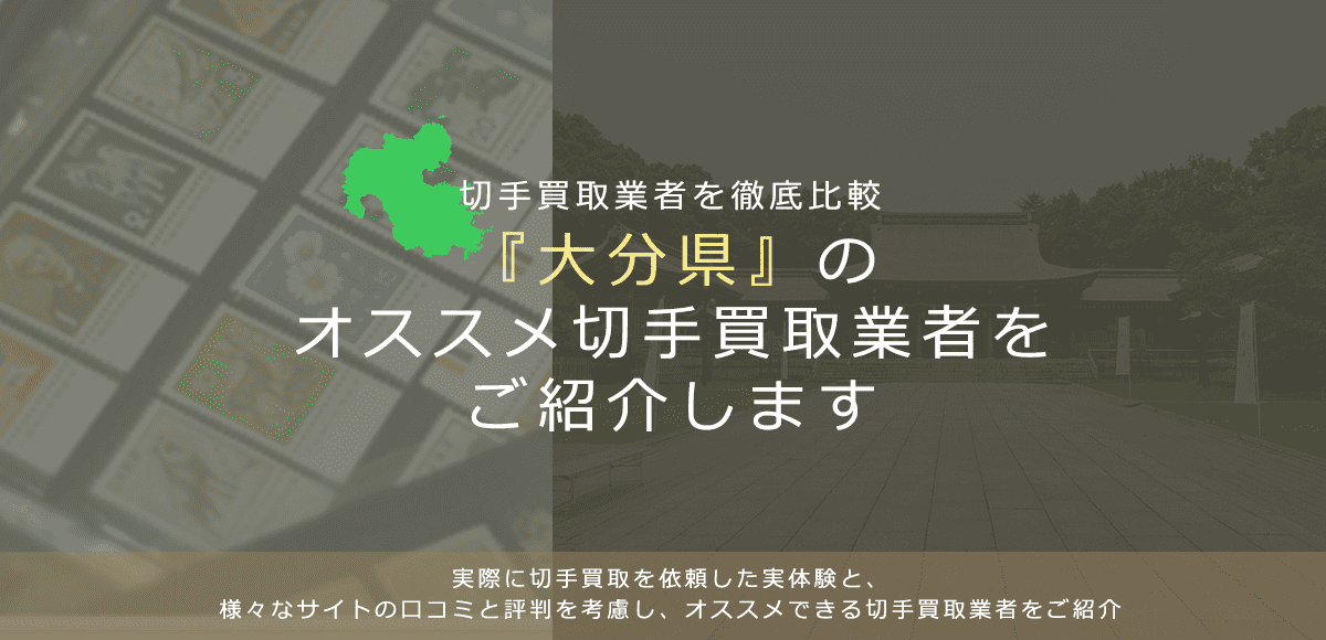 【大分で切手買取】高く切手を売れるおすすめ業者の大分県での評判