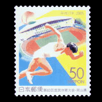 第60回国民体育大会切手