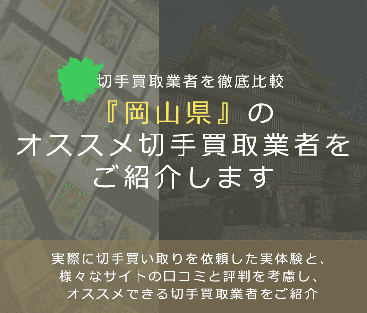 【岡山で切手買取】高く切手を売れるおすすめ業者の岡山県での評判