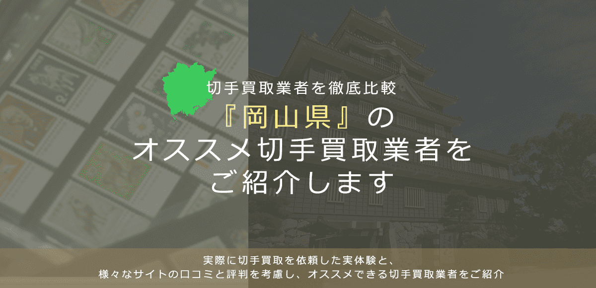 【岡山で切手買取】高く切手を売れるおすすめ業者の岡山県での評判