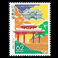 「守礼門」切手