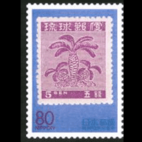 「琉球切手50年」切手