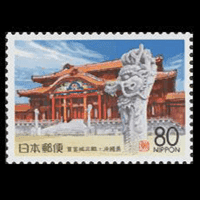 「首里城正殿」切手