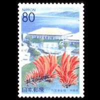 「万国津梁館」切手