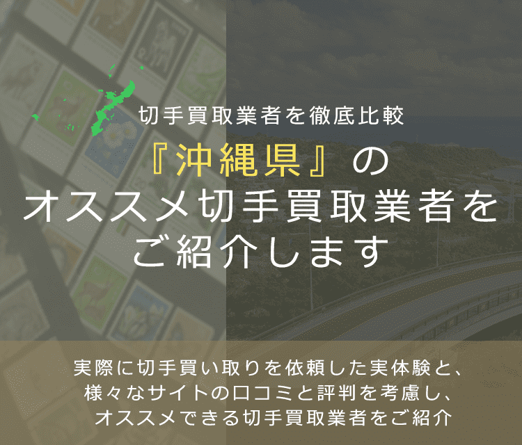 【沖縄で切手買取】高く切手を売れるおすすめ業者の沖縄県での評判