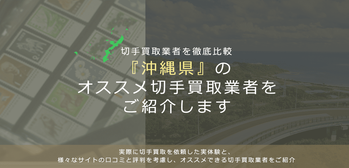 【沖縄で切手買取】高く切手を売れるおすすめ業者の沖縄県での評判
