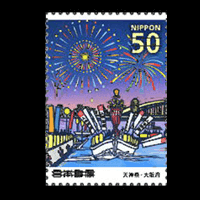 ふるさとの祭シリーズ「天神祭」切手