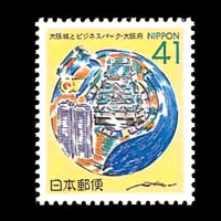 大阪城とビジネスパーク切手