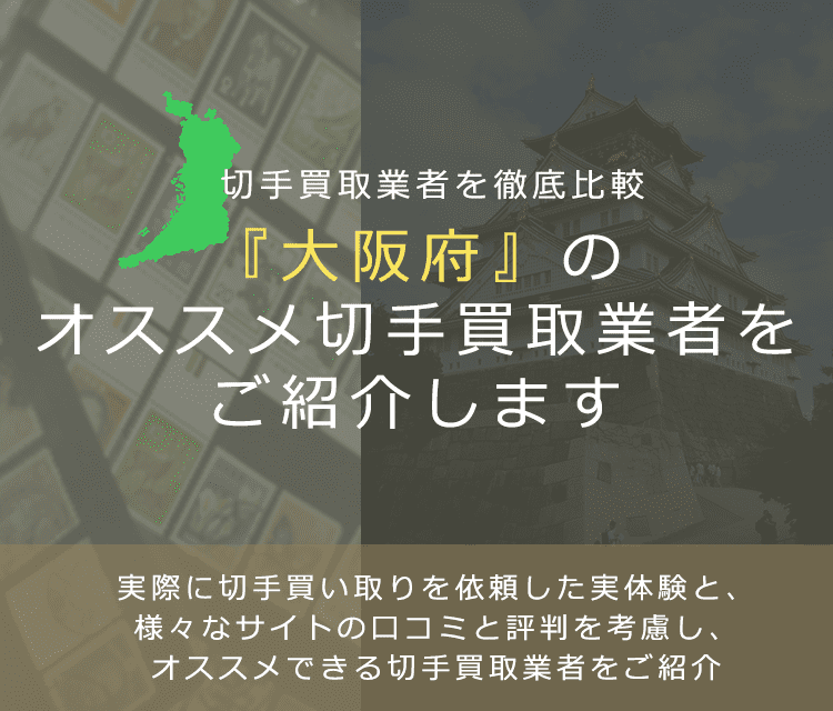 【大阪で切手買取】高く切手を売れるおすすめ業者の大阪府での評判