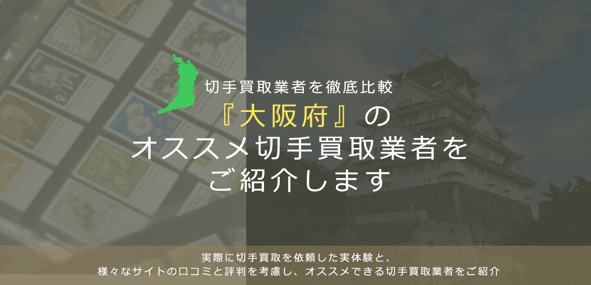 【大阪で切手買取】高く切手を売れるおすすめ業者の大阪府での評判