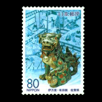 伊万里・有田焼切手