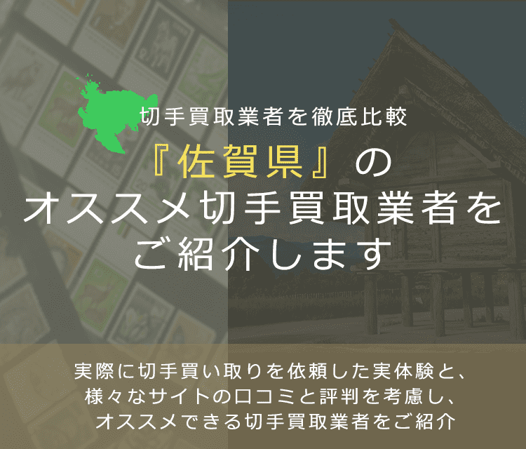 【佐賀で切手買取】高く切手を売れるおすすめ業者の佐賀県での評判
