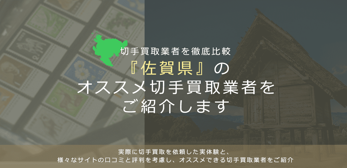 【佐賀で切手買取】高く切手を売れるおすすめ業者の佐賀県での評判