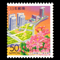 「さいたま新都心」切手