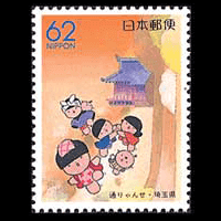 「通りゃんせ」切手