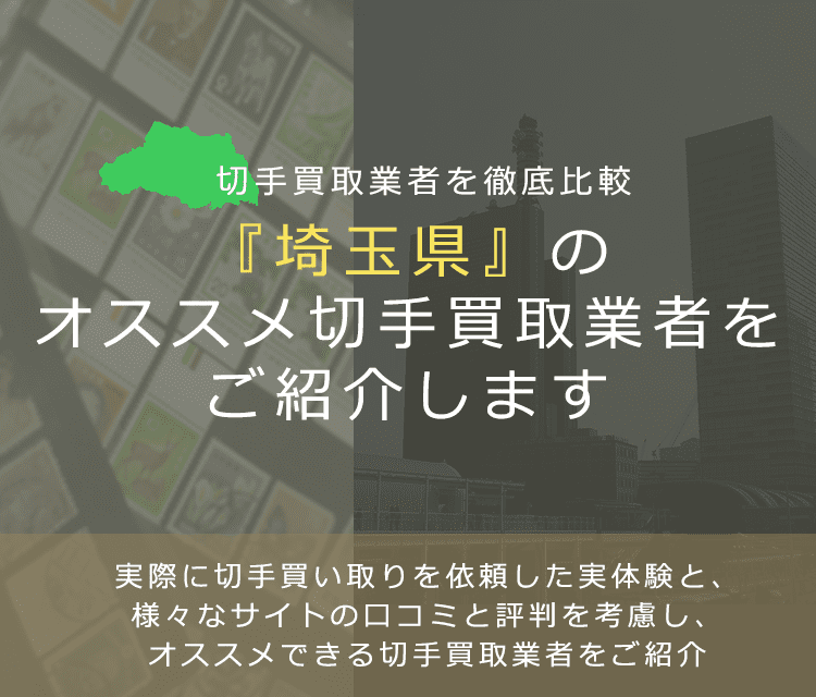 【埼玉で切手買取】高く切手を売れるおすすめ業者の埼玉県での評判