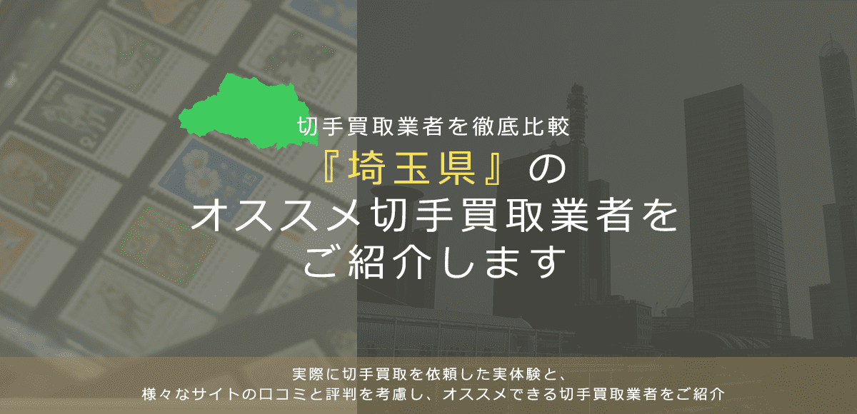 【埼玉で切手買取】高く切手を売れるおすすめ業者の埼玉県での評判