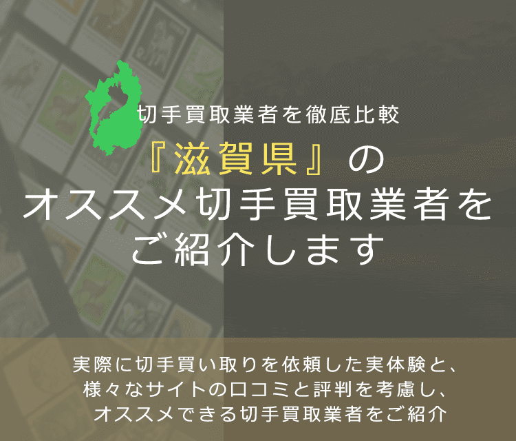 【滋賀で切手買取】高く切手を売れるおすすめ業者の滋賀県での評判
