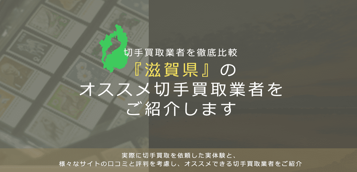 【滋賀で切手買取】高く切手を売れるおすすめ業者の滋賀県での評判