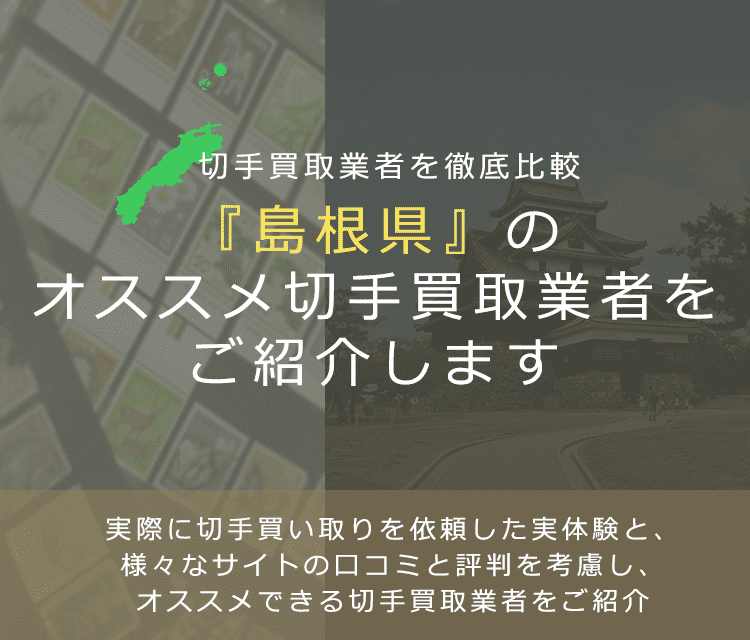 【島根で切手買取】高く切手を売れるおすすめ業者の島根県での評判