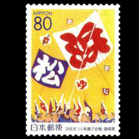 「浜松まつり」切手