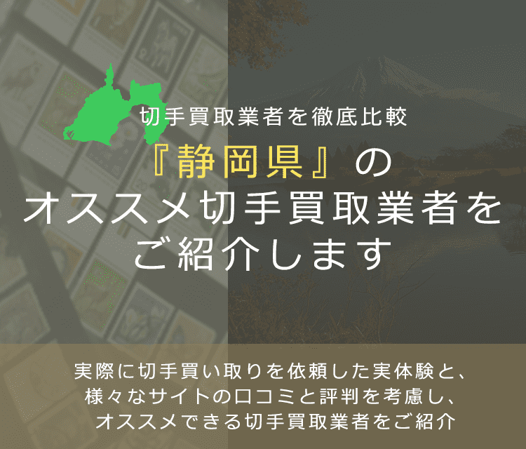 【静岡で切手買取】高く切手を売れるおすすめ業者の静岡県での評判
