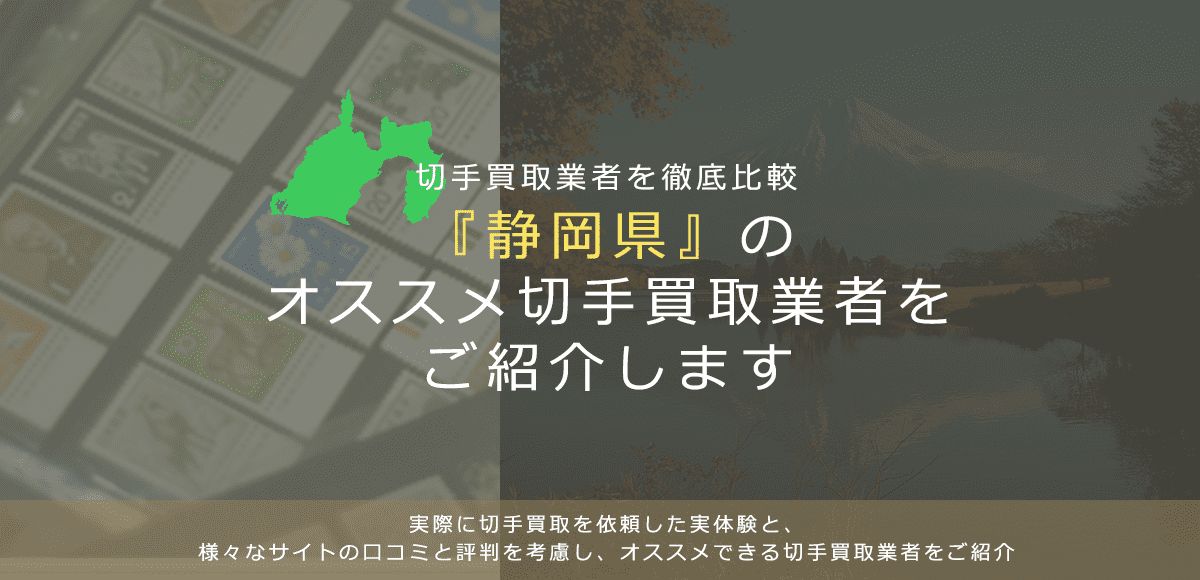 【静岡で切手買取】高く切手を売れるおすすめ業者の静岡県での評判