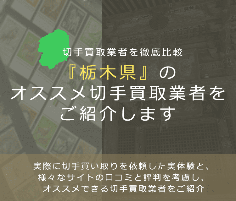 【栃木で切手買取】高く切手を売れるおすすめ業者の栃木県での評判