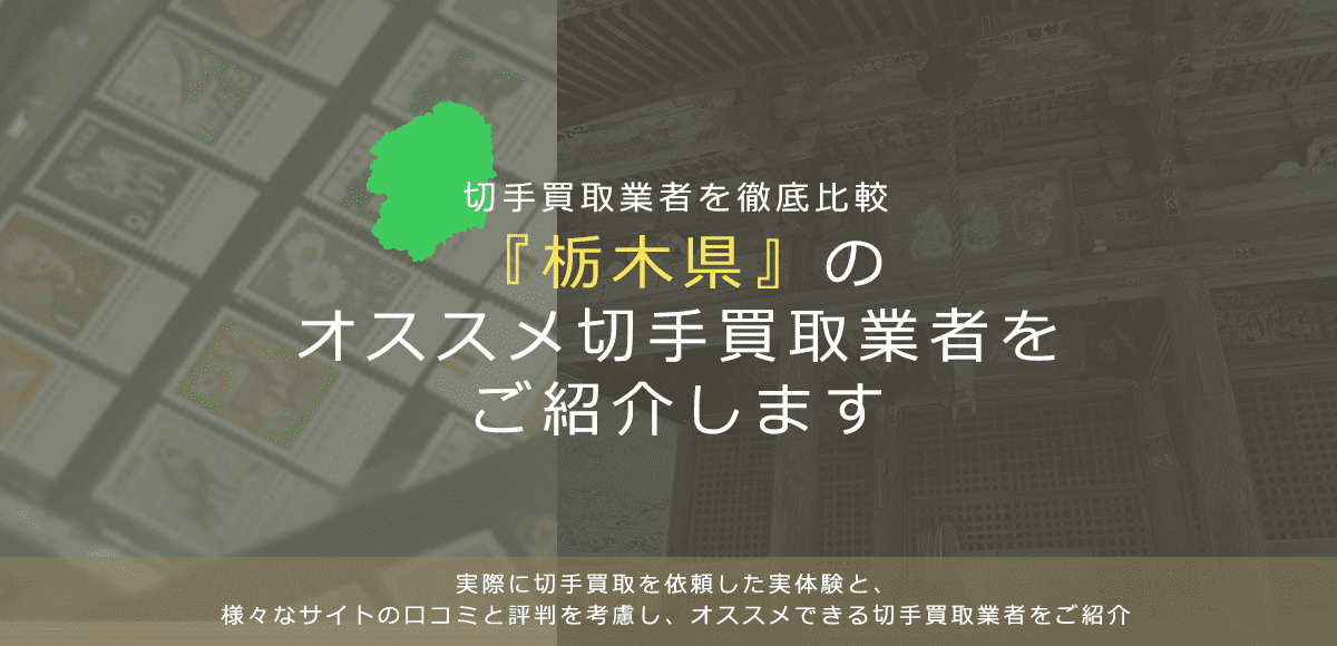 【栃木で切手買取】高く切手を売れるおすすめ業者の栃木県での評判