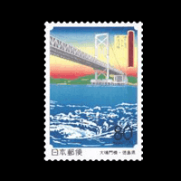 神戸淡路鳴門自動車道全通切手