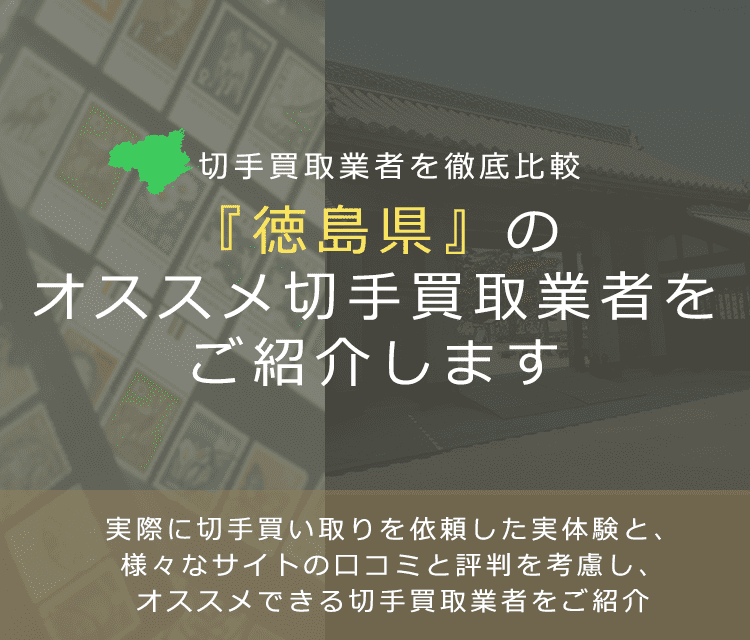 【徳島で切手買取】高く切手を売れるおすすめ業者の徳島県での評判