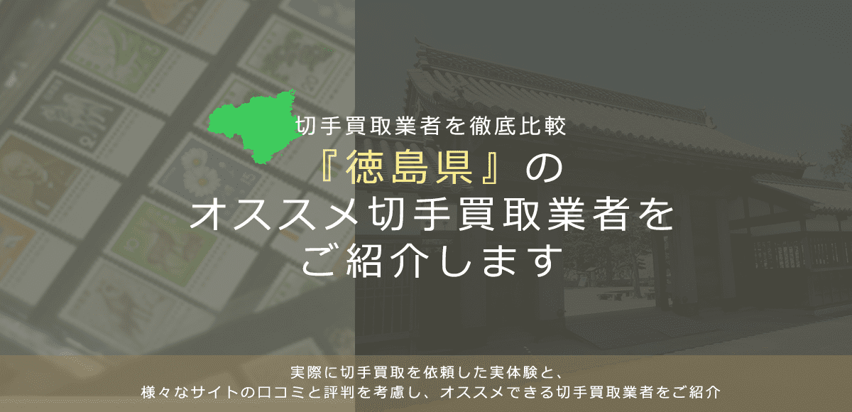 【徳島で切手買取】高く切手を売れるおすすめ業者の徳島県での評判