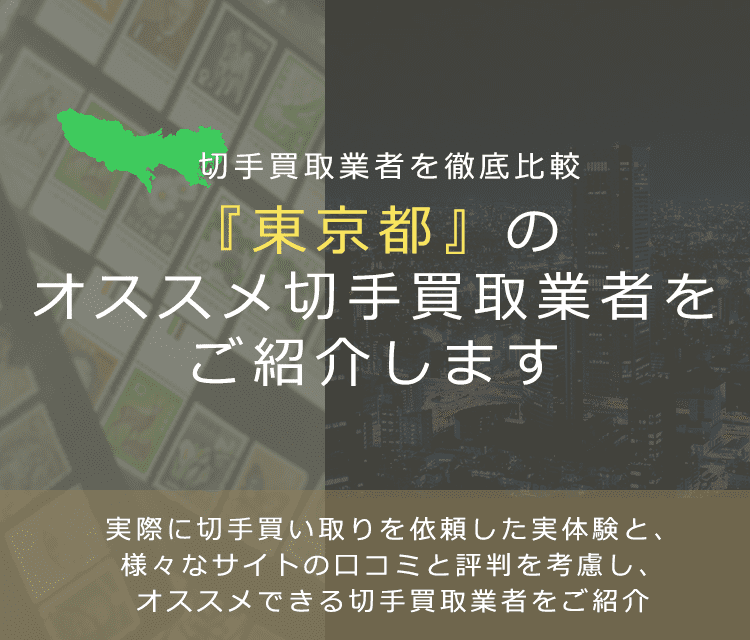 【東京で切手買取】高く切手を売れるおすすめ業者の東京都での評判