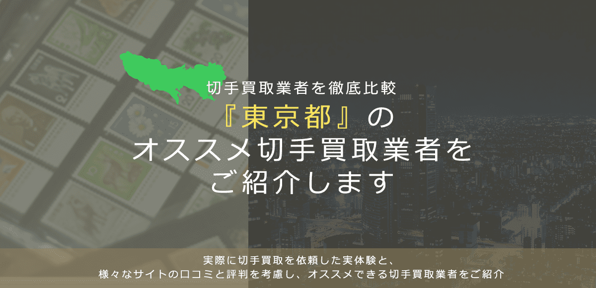 【東京で切手買取】高く切手を売れるおすすめ業者の東京都での評判