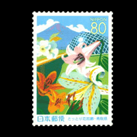 フラワーパーク「とっとり花回廊切手